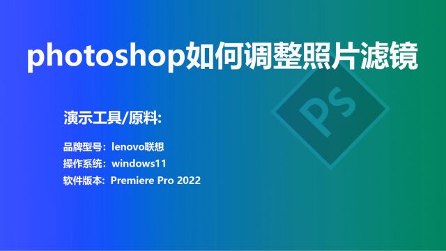 photoshop 如何调整照片滤镜