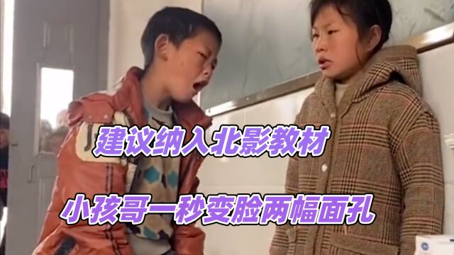 建议纳入北影教材,小孩哥一秒变脸两幅面孔,一秒十八个假动作