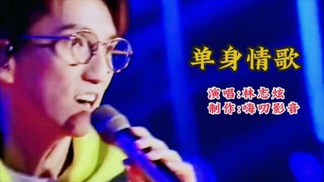 经典歌曲100首 单身情歌