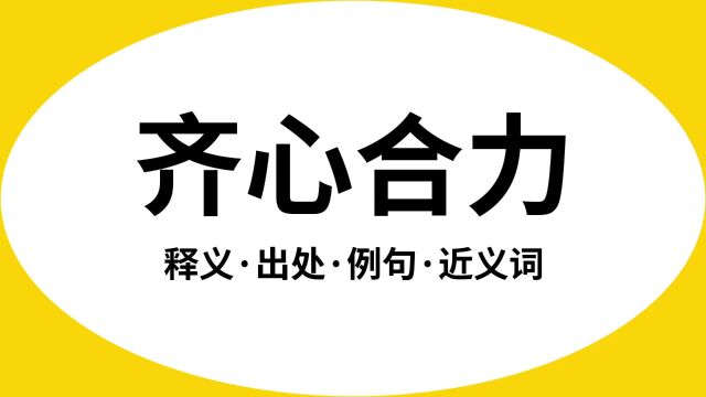 “齐心合力”是什么意思?