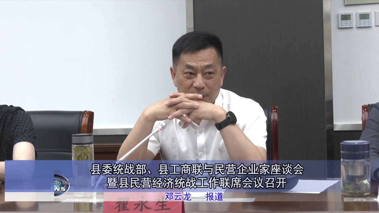 县委统战部、县工商联与民营企业家座谈会暨县民营经济统战工作联席会议召开