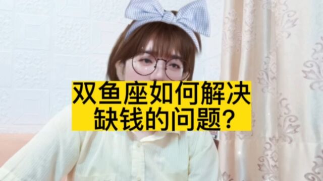 双鱼座如何解决缺钱的问题?