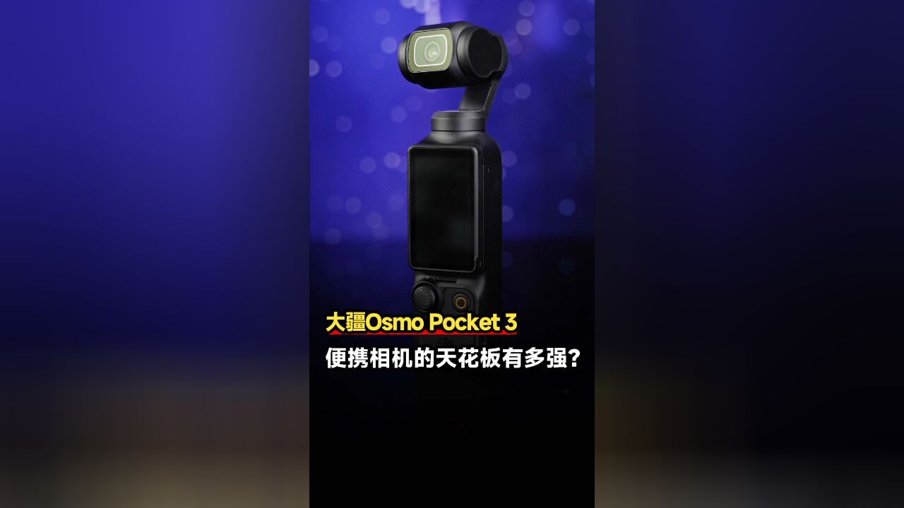 它就是便携相机天花板,大疆Osmo Pocket 3上手体验