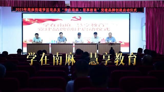 南麻街道学区党总支“学在南麻 慧享教育”党建品牌创建启动仪式 马福燕 杜欣雨 审核 刘传国 唐加清 发布:马福燕 翟斌