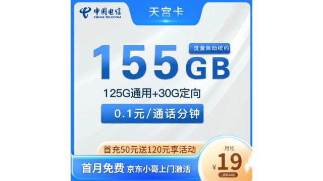 不到20元享受155G全国通用流量,电信天宫卡套餐助你畅游网络世界