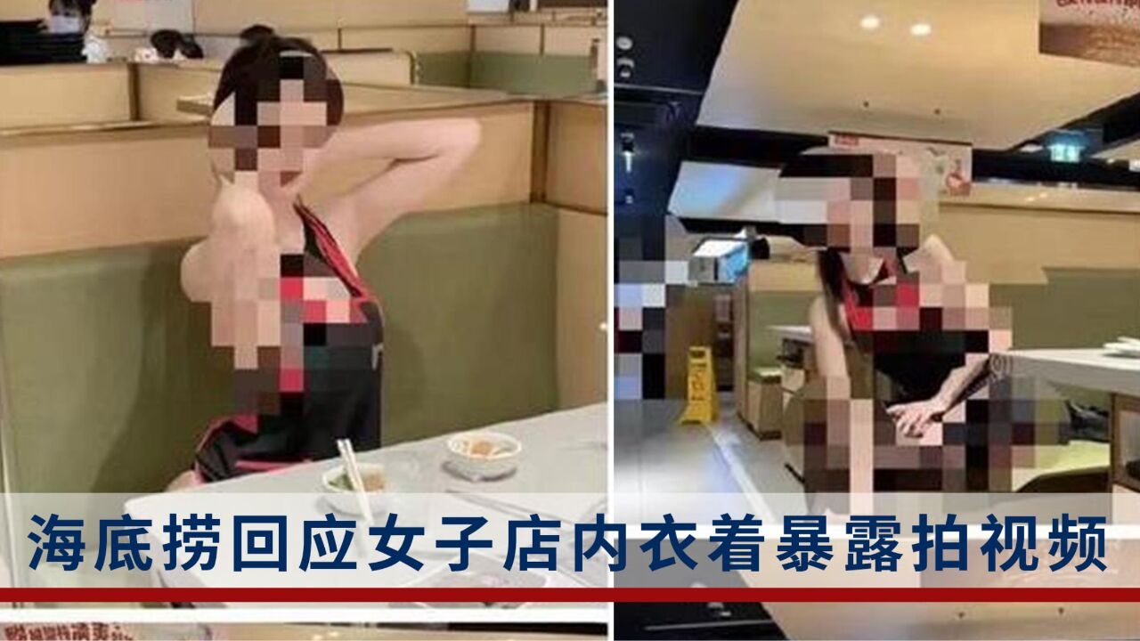 海底捞回应女子店内衣着暴露拍视频:是在泰国门店拍摄,视频存在涉黄行为