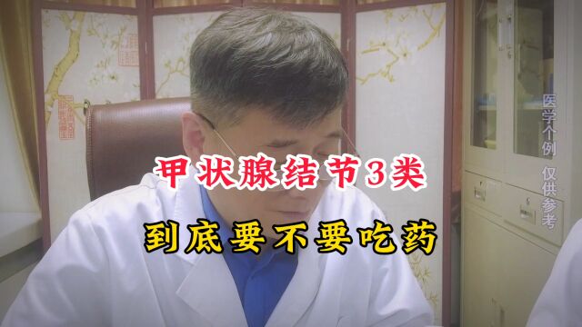 甲状腺结节3类要不要吃药?张医生告诉你实情,一般医生不会讲!