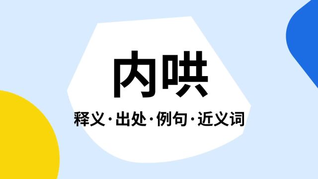 “内哄”是什么意思?