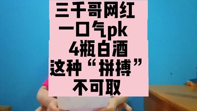 连云港网红三千哥,一口气喝3斤多白酒,这种“拼搏”不可取#三千哥#喝酒