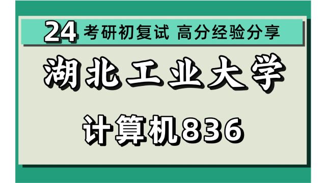 24湖北工业大学考研计算机专业/网络与信息安全/电子信息考研(湖工大计科)836数据结构/24计算机考研初试规划讲座