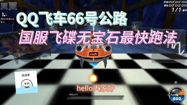 QQ飞车66号公路:国服飞碟无宝石最快跑法!飞碟神车yyds!