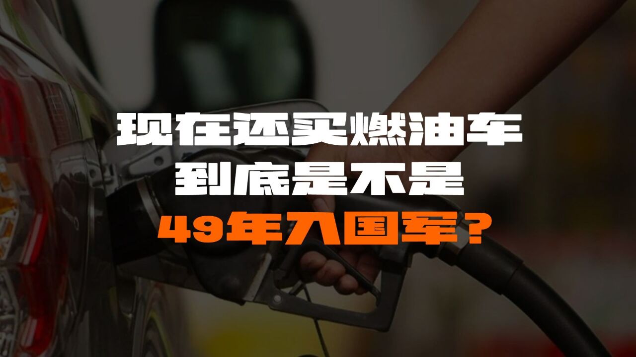 纯燃油车兵败如山倒!现在还买燃油车,到底是不是49年入国军?