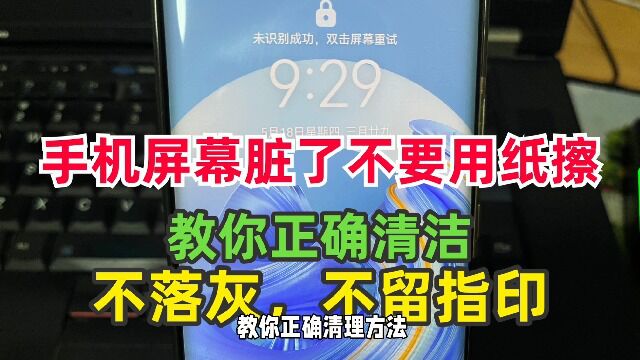 手机屏幕脏了不要用纸擦,教你正确清理方法,不落灰不留手指印!