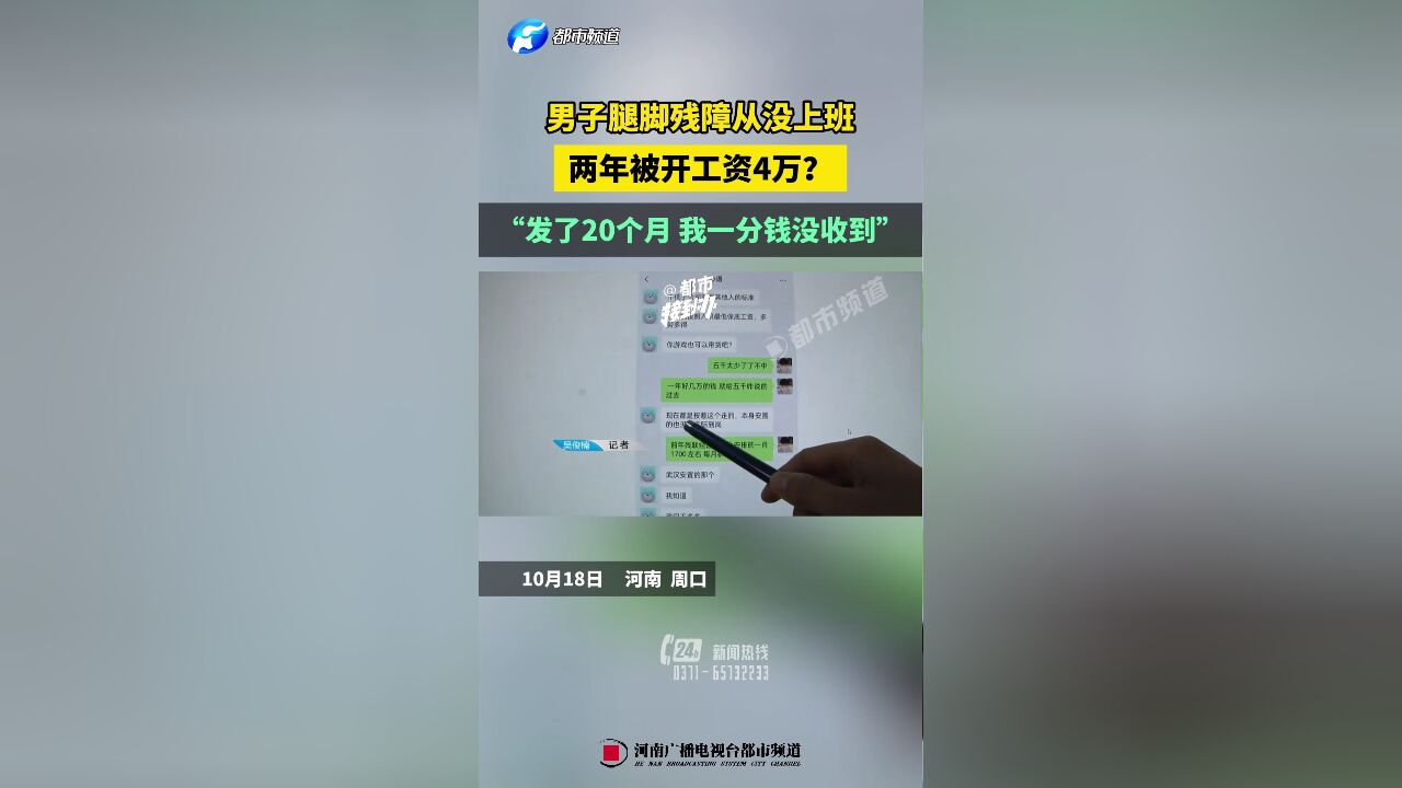 男子腿脚残障从没上班,两年被开工资4万?“发了20个月 我一分钱没收到”