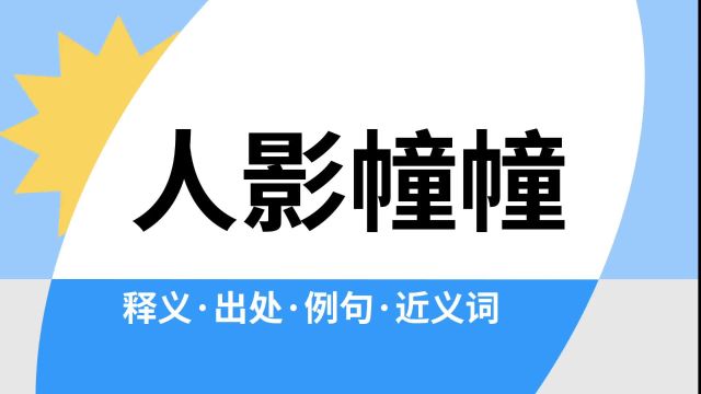 “人影幢幢”是什么意思?