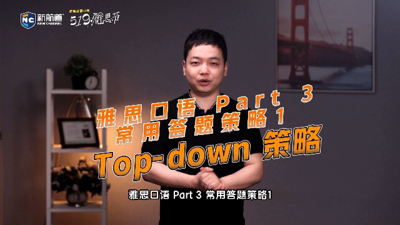 雅思口语 Part 3 常用答题策略1——Topdown 策略