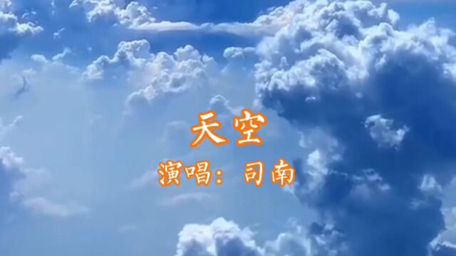 司南演唱的歌曲《天空》,请欣赏