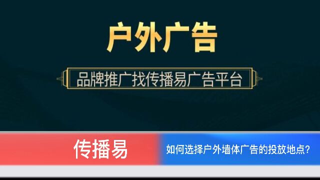 如何选择户外墙体广告的投放地点?