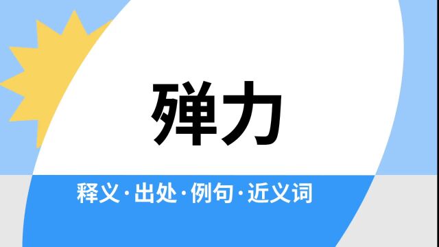 “殚力”是什么意思?