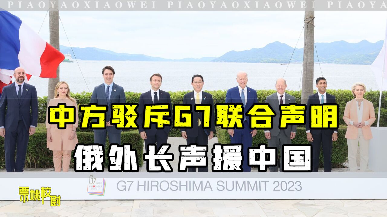 G7峰会剑指中国,不准改变台海现状,俄外长:G7对中俄双重遏制