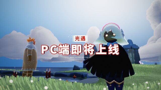 光遇:TGC发布重磅消息,PC端即将上线,安卓玩家有福了