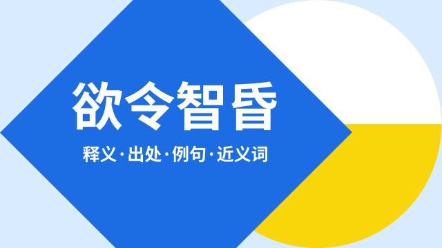 “欲令智昏”是什么意思?