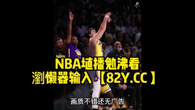 NBA季后赛直播:湖人vs掘金直播(全程)高清中文赛事观看在线视