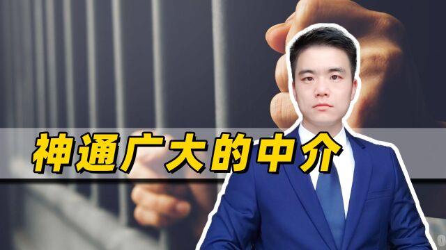 中介开价200万找人代坐牢,干成了是犯罪,干不成是受害者