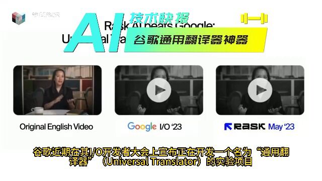 AI快报:新一代同声传译,直接匹配口型和表情翻译原视频语音,谷歌通用翻译器亮相