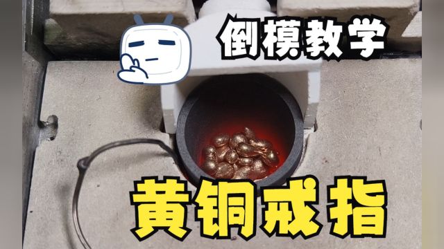 【倒模教学③】老师傅教你怎么用DIY倒模机把蜡模变成精美首饰