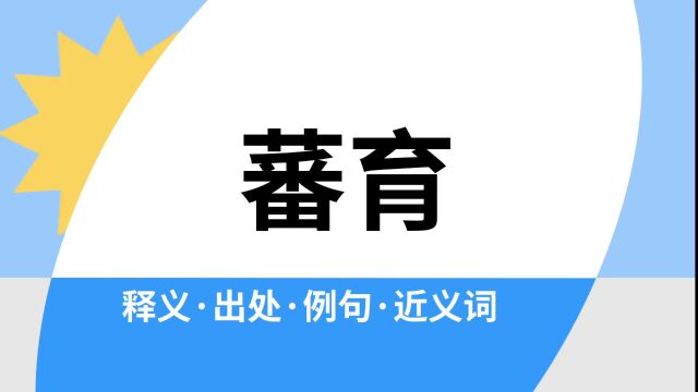 “蕃育”是什么意思?