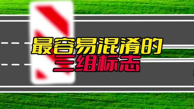 最易混淆的三组标志,你一定要分清.#交通安全小常识 #交通安全知识点 #行车小百科