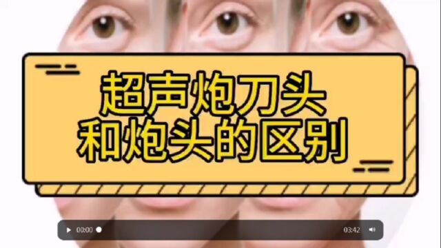 全解析超声炮刀头和炮头的发数,超声炮的刀头跟炮头有什么区别