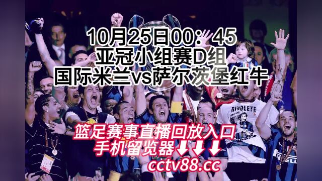 欧冠小组赛D组第三轮直播:国际米兰vs萨尔茨堡红牛(高清)在线直播观看