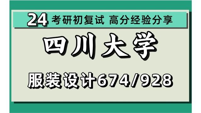 24四川大学考研服装设计考研(川大设计学)674中外设计史(含工艺美术史)928设计创意与表现/服装设计学硕/24服装设计考研