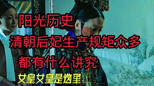 阳光历史:清朝后妃生产规短矩众多,都有什么讲究