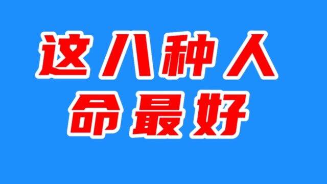 这8种人命最好,福最深,越老越有福气!看看有你吗?