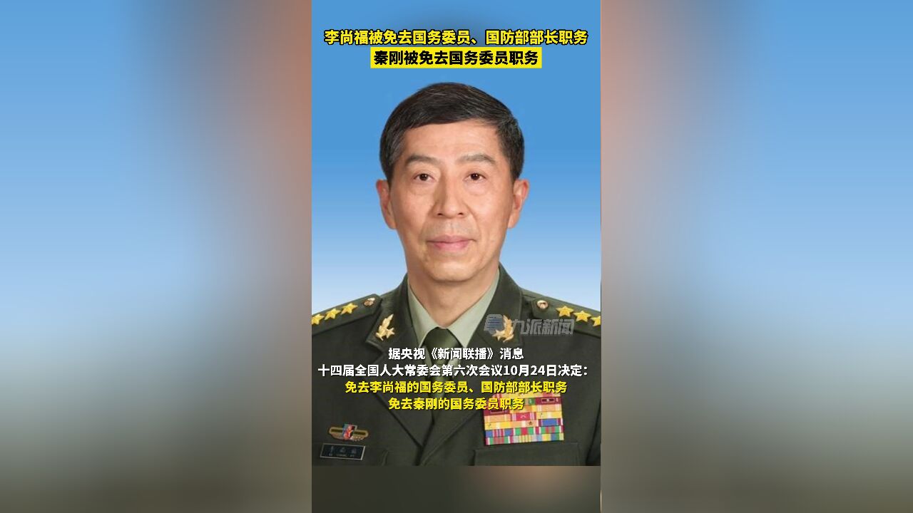 10月24日,李尚福被免去国防部部长职务 ,秦刚被免去国务委员职务