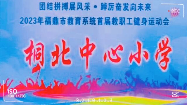 2023年福鼎市教育系统首届教职工健身运动会