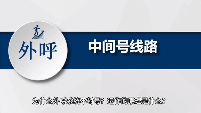 电销外呼系统中间号线路原理