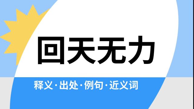 “回天无力”是什么意思?