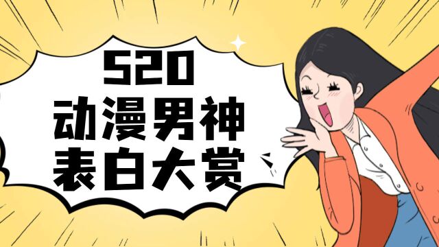 “520专属告白秀,动漫男神都来讲述他们的爱情故事啦