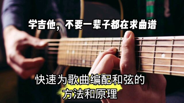 快速为歌曲编配和弦的方法和原理!