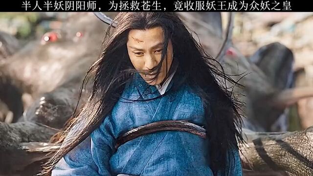 半人半妖阴阳师,为拯救苍生,竟收服妖王成为众妖之皇