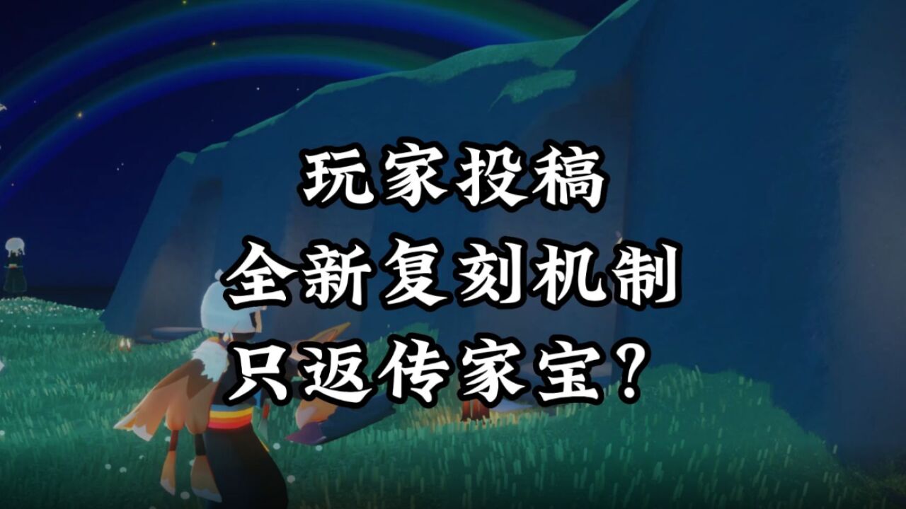 光遇:玩家投稿新机制,建议全年返场传家宝,避免被吐槽?