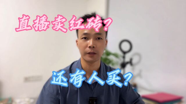 竟然有人直播卖红砖,还有人买?真到了万物可直播带货的年代吗?