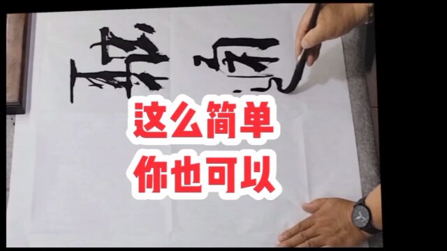 如此简单,你也可以#张增亮磐石体书法定制#诚信兴业融通四海