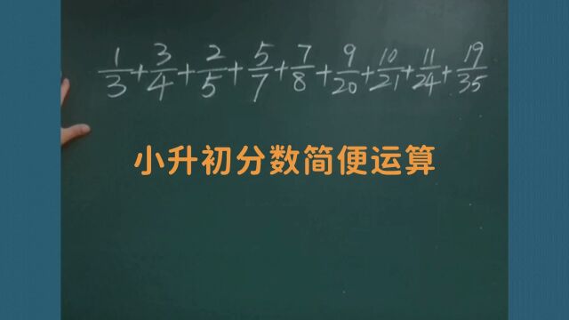 小学数学思维小升初六年级数学分数简便运算裂项相消之裂和