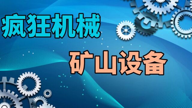 疯狂机械:矿山设备