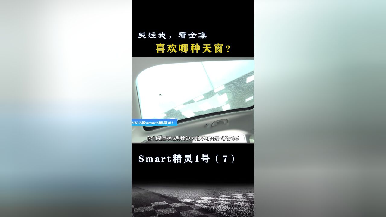 Smart精灵1号:喜欢哪种天窗?